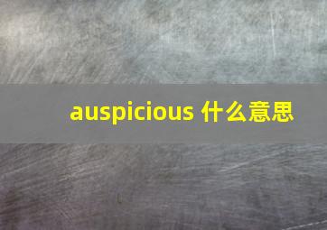 auspicious 什么意思